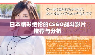 日本精彩絕倫的CSGO戰(zhàn)斗影片推薦與分析