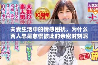 夫妻生活中的情感困擾，為什么兩人總是怠慢彼此的親密時(shí)刻呢