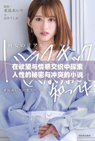 在欲望與情感交織中探索人性的秘密與沖突的小說