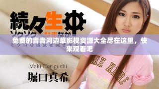 免費(fèi)的青青河邊草影視資源大全盡在這里，快來(lái)觀看吧