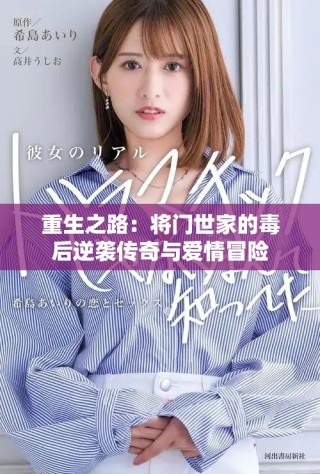 重生之路：將門(mén)世家的毒后逆襲傳奇與愛(ài)情冒險(xiǎn)