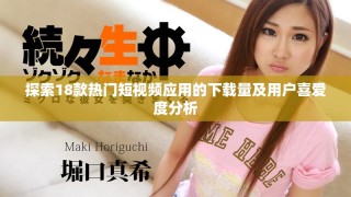 探索18款熱門短視頻應(yīng)用的下載量及用戶喜愛度分析