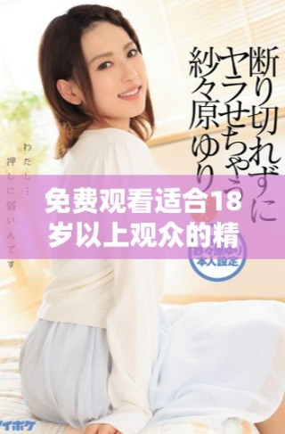 免費觀看適合18歲以上觀眾的精彩電視劇和動漫合集推薦