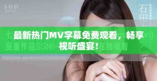 最新熱門MV字幕免費觀看，暢享視聽盛宴！