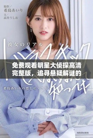 免費觀看明星大偵探高清完整版，追尋懸疑解謎的精彩之旅