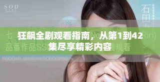 狂飆全劇觀看指南，從第1到42集盡享精彩內(nèi)容