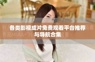 各類影視成片免費(fèi)觀看平臺(tái)推薦與導(dǎo)航合集