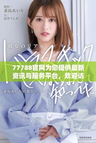 77788官網(wǎng)為您提供最新資訊與服務平臺，歡迎訪問了解更多信息
