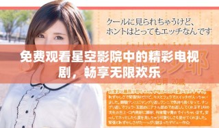 免費(fèi)觀看星空影院中的精彩電視劇，暢享無限歡樂