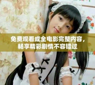 免費觀看成全電影完整內容，暢享精彩劇情不容錯過