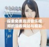 探索免費(fèi)高清音樂視頻的觀看網(wǎng)站與精彩MV資源分享