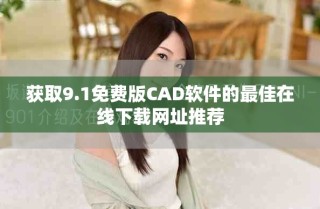 獲取9.1免費(fèi)版CAD軟件的最佳在線下載網(wǎng)址推薦