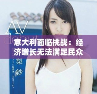 意大利面臨挑戰(zhàn)：經(jīng)濟(jì)增長(zhǎng)無(wú)法滿(mǎn)足民眾對(duì)生活質(zhì)量的期望