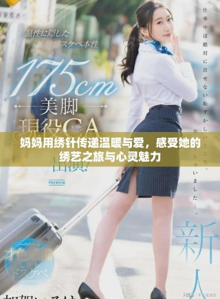 媽媽用繡針傳遞溫暖與愛，感受她的繡藝之旅與心靈魅力