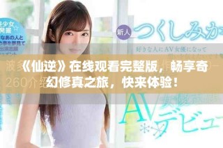 《仙逆》在線觀看完整版，暢享奇幻修真之旅，快來體驗！