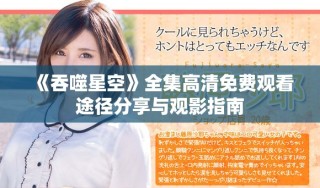 《吞噬星空》全集高清免費(fèi)觀看途徑分享與觀影指南