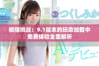 極限挑戰(zhàn)：9.1版本的玩命加載中免費體驗全面解析