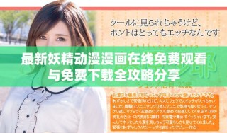 最新妖精動漫漫畫在線免費觀看與免費下載全攻略分享