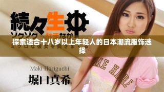 探索適合十八歲以上年輕人的日本潮流服飾選擇