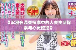 《沉浸在溫柔按摩中的人妻生活探索與心靈碰撞》