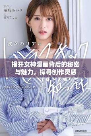 揭開女神漫畫背后的秘密與魅力，探尋創(chuàng)作靈感