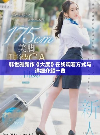 韓世雅新作《大度》在線觀看方式與詳細(xì)介紹一覽