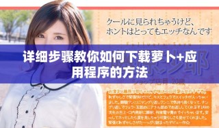 詳細(xì)步驟教你如何下載蘿卜+應(yīng)用程序的方法