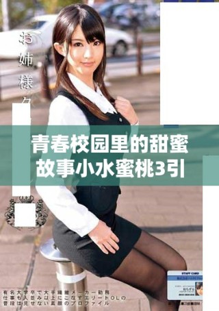 青春校園里的甜蜜故事小水蜜桃3引發(fā)情感共鳴