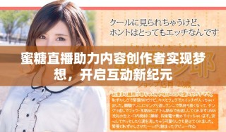 蜜糖直播助力內容創(chuàng)作者實現(xiàn)夢想，開啟互動新紀元