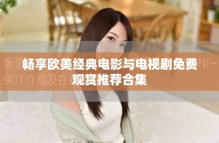 暢享歐美經(jīng)典電影與電視劇免費觀賞推薦合集