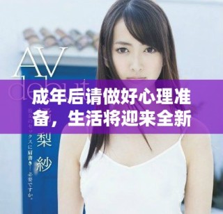 成年后請做好心理準(zhǔn)備，生活將迎來全新轉(zhuǎn)折