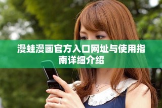 漫蛙漫畫官方入口網(wǎng)址與使用指南詳細(xì)介紹