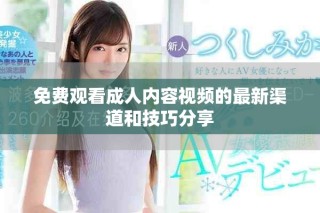 免費觀看成人內(nèi)容視頻的最新渠道和技巧分享