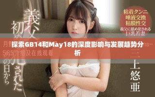 探索GB14和May18的深度影響與發(fā)展趨勢(shì)分析