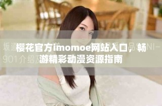 櫻花官方imomoe網(wǎng)站入口，暢游精彩動(dòng)漫資源指南