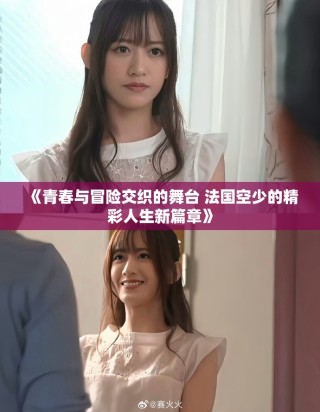 《青春與冒險(xiǎn)交織的舞臺(tái) 法國(guó)空少的精彩人生新篇章》