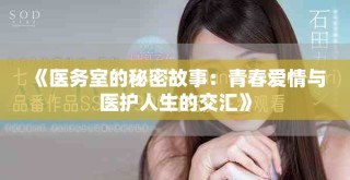《醫(yī)務(wù)室的秘密故事：青春愛情與醫(yī)護(hù)人生的交匯》