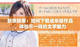 致敬韓寒：如何下載成年版作品，體驗(yàn)不一樣的文學(xué)魅力