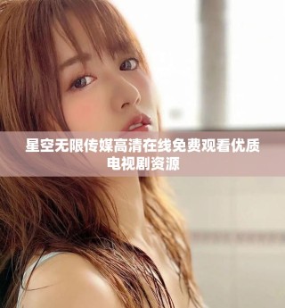 星空無限傳媒高清在線免費(fèi)觀看優(yōu)質(zhì)電視劇資源