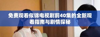 免費觀看似錦電視劇前40集的全新觀看指南與劇情探秘
