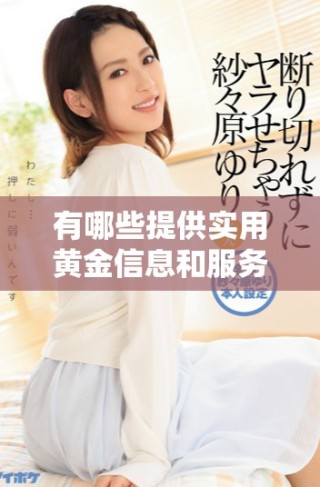 有哪些提供實用黃金信息和服務(wù)的免費在線資源網(wǎng)站