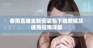 春雨直播全新安裝包下載教程及使用指南詳解