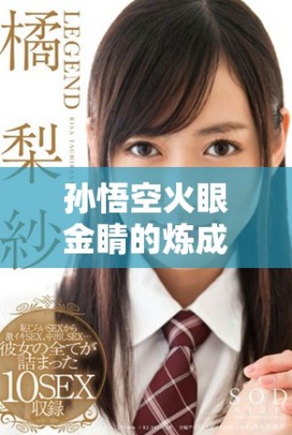 孫悟空火眼金睛的煉成地點(diǎn)探秘與背后故事解析