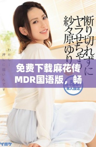 免費(fèi)下載麻花傳MDR國(guó)語版，暢享歡樂影視時(shí)光