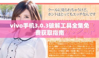 vivo手機(jī)3.0.3破解工具全集免費獲取指南