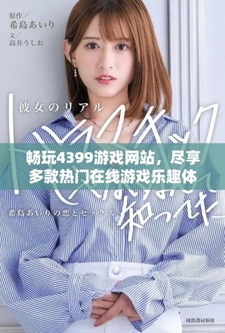 暢玩4399游戲網站，盡享多款熱門在線游戲樂趣體驗