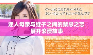 迷人母親與繼子之間的禁忌之戀展開浪漫故事