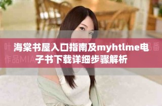 海棠書(shū)屋入口指南及myhtlme電子書(shū)下載詳細(xì)步驟解析