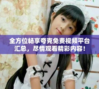 全方位暢享夸克免費(fèi)視頻平臺(tái)匯總，盡情觀看精彩內(nèi)容！