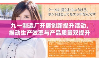 九一制造廠開展創(chuàng)新提升活動，推動生產(chǎn)效率與產(chǎn)品質(zhì)量雙提升